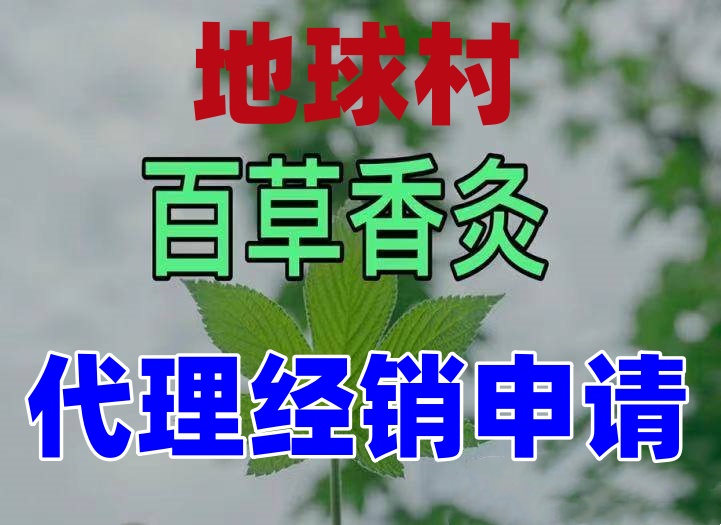 地球村百草香灸经销加盟